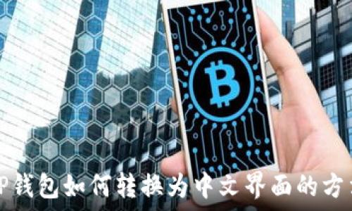   
TP钱包如何转换为中文界面的方法
