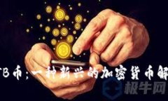 HTB币：一种新兴的加密货