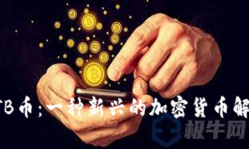 HTB币：一种新兴的加密货币解析