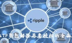 :手机TP钱包解除恶意授权