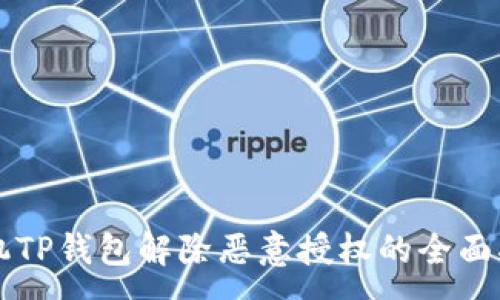 :
手机TP钱包解除恶意授权的全面指南