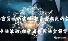 题目：加密货币的波动：