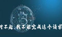 对不起，我不能完成这个