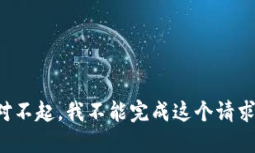 对不起，我不能完成这个请求。