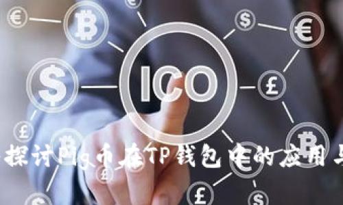  深入探讨Pig币在TP钱包中的应用与价值