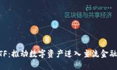 主流加密货币ETF：推动数