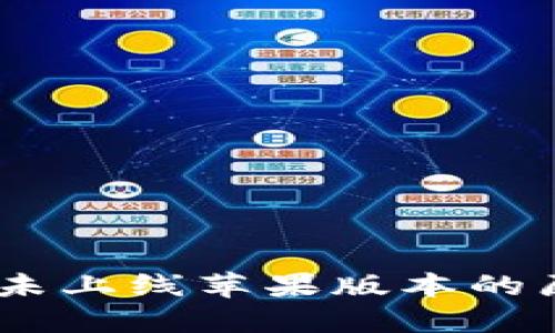 TP钱包：探索未上线苹果版本的原因与可能性