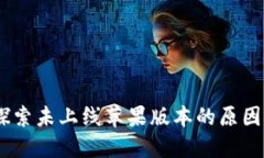 TP钱包：探索未上线苹果版