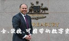USB加密货币：安全、便捷