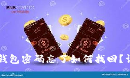 优质TP钱包密码忘了如何找回？详细指南