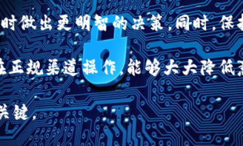 biao ti如何处理TP钱包收到的无来源币/biao ti  
TP钱包,无来源币,加密货币安全/guanjianci  

在当今的数字时代，加密货币的普及和革新在推动金融科技发展的同时，也带来了一系列的挑战和问题。其中，如何安全有效地管理和处理加密资产成为许多投资者面临的重要议题。特别是对于TP钱包用户来说，收到不明来源的币可能让人感到困惑和不安。本文将详细探讨在这种情况下应如何处理，同时也会提出5个相关问题进行深入分析。

一、TP钱包的基础知识
TP钱包是一种广泛使用的加密货币钱包，以其友好的用户界面和强大的功能受到加密货币爱好者的喜爱。TP钱包支持多种币种的存储、管理和交易，用户可以方便地进行转账、兑换等操作。与传统的银行账户不同，加密钱包中的资产是通过区块链技术进行记录和管理，这使得用户在拥有独立私人密钥的情况下，能够完全控制自己的资产。

二、收到不明来源币的原因
在TP钱包中，用户可能会收到不明来源币，这通常有以下几种可能的情况：
ul
listrong空投(Airdrop)/strong：一些项目团队为推广自己新发行的代币，可能会对持有某种特定代币的用户进行空投。这意味着你有可能不知情地收到了对方的代币。/li
listrong错误转账/strong：有时其他用户可能会错误地将资金转账到你的钱包地址，如果该地址在区块链中有效，资金便会显示在你的钱包中。/li
listrong诈骗与钓鱼攻击/strong：一些恶意用户可能会故意向其他钱包地址发送他们的代币，目的是让受害者误以为这些代币有价值，然后诱骗他们进行进一步操作。/li
/ul

三、处理不明来源币的步骤
当你在TP钱包中发现了不明来源的币时，应采取以下步骤进行处理：
ul
listrong检查币种信息/strong：首先，你需要查明这些币的具体信息，包括其名称、发行团队、流通市场等。如果币种不明，与主流交易币相差甚远，那么需要加倍小心。/li
listrong查询市值与前景/strong：通过像CoinMarketCap或CoinGecko等网站查询该币的市值、流动性以及最新动态。如果该币的市值很低且有诸多负面反馈，与主流市场脱节，最好不要持有。/li
listrong寻求专业建议/strong：如果你不确定如何处理，可以寻求专业人士的建议，了解更多有关加密货币的知识和市场动态。这能帮助你做出更明智的决策。/li
listrong决定是否保留/strong：基于你对该币的了解，以及其潜力与风险，你可以选择将其保留在钱包中，或直接转账出去或者卖掉。/li
/ul

四、五个相关问题分析

h4问题一：如何判断收到的不明币的价值？/h4
判断收到的不明币的价值首先需要查看其市值和交易量。市值较高且交易活跃的币种通常意味着受到了市场的认可，相对安全。而流通量少、价格波动大的币种则可能存在极高的风险。此外，还要查看该币的白皮书，了解其背景、团队、发展路线等信息。如果一份白皮书极其简单、缺乏实施细节，那这可能就是一场骗局的开始。

最后 ，对于不熟悉的币种，最好不要投入过多的资金，理智投资、量入为出。可以尝试通过一些权威的加密社区找到有关该币的信息和用户反馈，这对于判断该币的实际价值极为重要。

h4问题二：如何保护自己的TP钱包安全？/h4
保护TP钱包的安全至关重要，首先，你应该确保你的钱包密码强而复杂，避免使用容易被猜到的密码。同时，建议定期更改密码以提高安全性。其次，尽量不要将你的私钥和助记词存储在网上。如果有必要，将其备份在安全的地方。此外，开启双重认证也是一种有效的防护手段，它可以在账户被攻击时提供额外的安全层。

最后，保持对安全威胁的警惕，比如钓鱼攻击。要时刻警惕来自陌生人或不熟悉的链接，以防止自己的资产遭到盗窃。定期更新钱包的版本也是保护安全的重要措施，因为新版本通常会修复已知的安全漏洞。

h4问题三：被空投的代币是否应该保留？/h4
被空投的代币是否应该保留，主要取决于该代币的潜力和市场评价。有些空投的代币可能会迅速升值，成为未来的“黑马”，而有些则可能只是昙花一现。因此，了解该代币的背景、社区支持以及市场反应是必要的。建议保持观望，直到对此有更甚的了解后再做出决定。

此外，考虑到转账或出售空投代币可能会涉及到不同的费用和手续，最好在做出决定之前仔细研究相关信息，避免出现不必要的损失。

h4问题四：遇到不明币需要报案吗？/h4
如果你确实遭遇了加密货币的诈骗或盗窃，报告当地执法机构是一个重要步骤。尽管目前大部分地方对于加密货币的法律仍在完善，但一些大型诈骗案件若得不到及时的制止，相关部门会对此展开调查。在报案时，提供详细的交易记录、聊天记录等证据，能够增强你的案件有效性经历。

同时，你还可以向加密货币的交易所或相关平台报告此事，他们可能会采取措施防止此类事件发生。如果相关项目是合法的，项目方通常会希望对受害者提供合理的补偿。

h4问题五：怎样避免将来的无来源币问题？/h4
要避免将来出现无来源币的问题，首先要增强自身的教育水平，学习相关的加密货币知识及市场动态。了解市场趋势、各种交易平台的使用，能帮助你在交易时做出更明智的决策。同时，保持对新的加密项目和币种的警惕性，不要轻信“快速致富”的承诺。

定期检查自己的钱包地址，确保未收到任何不明的币种。如果感觉不安全，应立即选择将资产转至其他更为可靠的钱包。此外，从合法交易平台购买资产，并在正规渠道操作，能够大大降低意外接收到无来源币的概率。

综合以上分析，处理TP钱包收到的不明来源币需要耐心与细致。无论是投资还是交易，加密领域都充满了风险，而建立扎实的知识与观察能力是确保安全的关键。