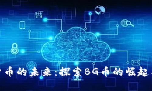 加密货币的未来：探索BG币的崛起与影响