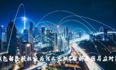 TP钱包解除授权后为何又出