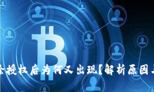 TP钱包解除授权后为何又出现？解析原因与应对策略