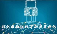 深入探讨区块链数字加密