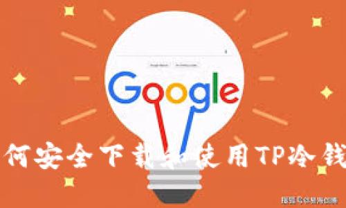 如何安全下载和使用TP冷钱包