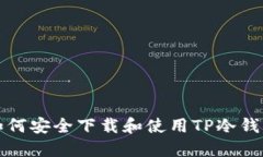 如何安全下载和使用TP冷钱