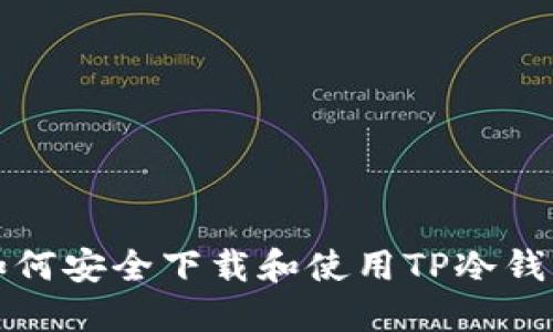 如何安全下载和使用TP冷钱包