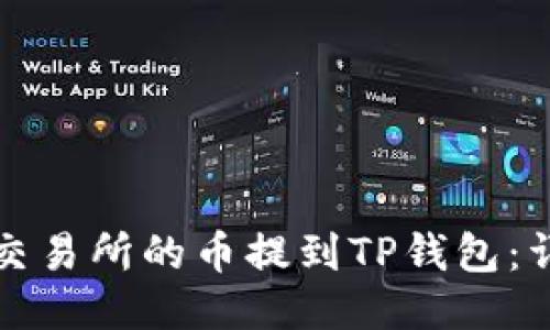 如何将交易所的币提到TP钱包：详细指南
