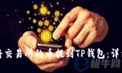 如何将交易所的币提到T