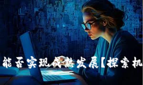 加密货币能否实现成熟发展？探索机遇与挑战