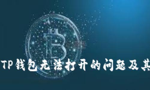 解决TP钱包无法打开的问题及其分析
