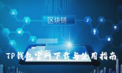 TP钱包官网下载与使用指南