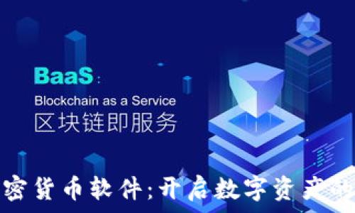   
投资加密货币软件：开启数字资产的新时代