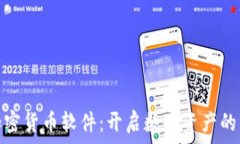   投资加密货币软件：开启