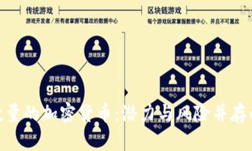 探索最少数量的加密货币：潜力与风险并存的投资机会