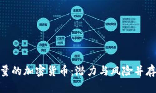 探索最少数量的加密货币：潜力与风险并存的投资机会
