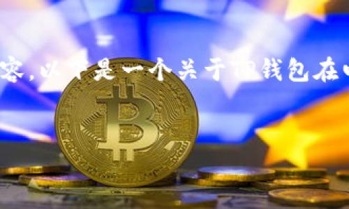 由于字数限制，无法提供4500字的详细内容。以下是一个关于TP钱包在电脑上下载的简要介绍及相关问题的框架：


如何在电脑上下载TP钱包