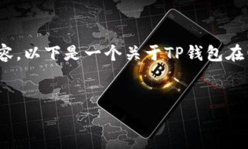 由于字数限制，无法提供4500字的详细内容。以下是一个关于TP钱包在电脑上下载的简要介绍及相关问题的框架：


如何在电脑上下载TP钱包