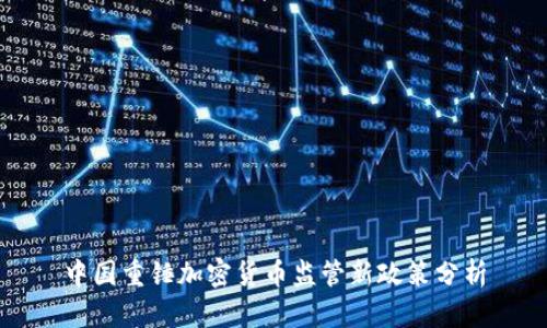 中国重锤加密货币监管新政策分析
