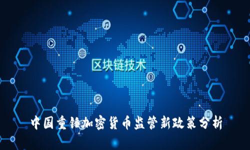 中国重锤加密货币监管新政策分析