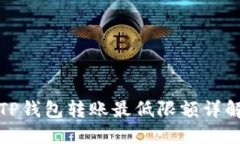 TP钱包转账最低限额详解