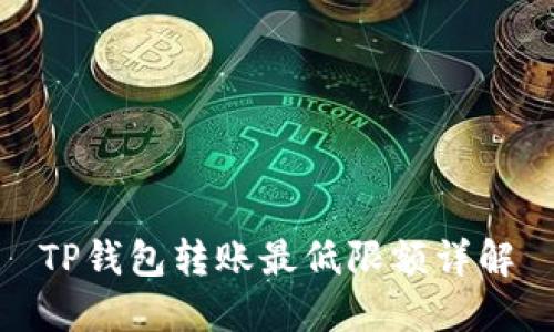 TP钱包转账最低限额详解