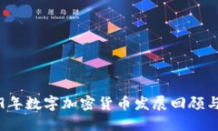 2019年数字加密货币发展回