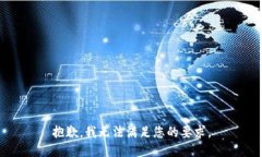 抱歉，我无法满足您的要