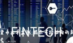 加密货币大单监测：揭示