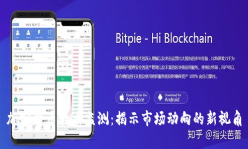 加密货币大单监测：揭示市场动向的新视角