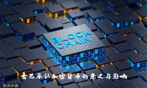 古巴承认加密货币的意义与影响