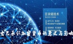 古巴承认加密货币的意义