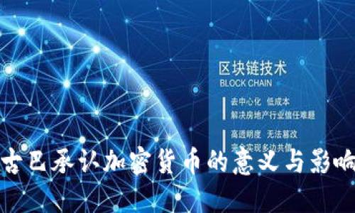 古巴承认加密货币的意义与影响