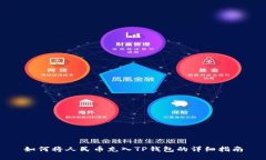 如何将人民币充入TP钱包的