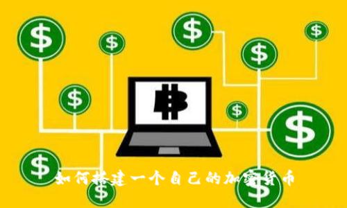 如何搭建一个自己的加密货币