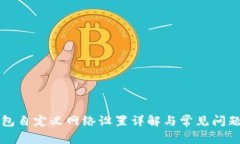 TP钱包自定义网络设置详解