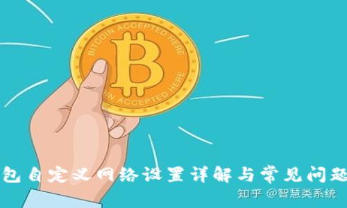 TP钱包自定义网络设置详解与常见问题解析