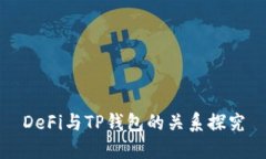 DeFi与TP钱包的关系探究