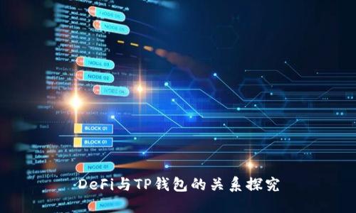 DeFi与TP钱包的关系探究